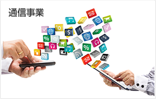 通信事業