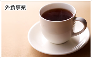 外食事業