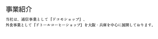 事業紹介