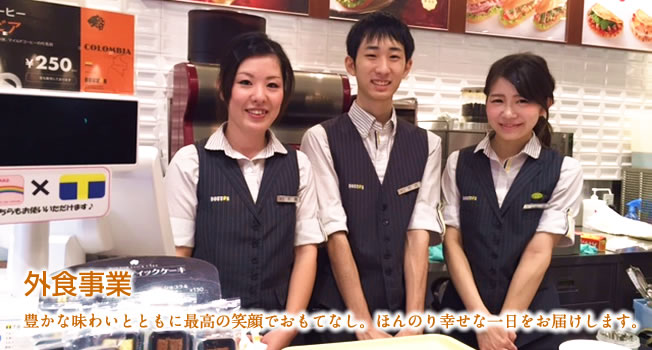 外食事業