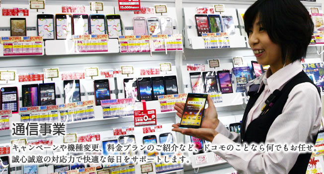通信事業