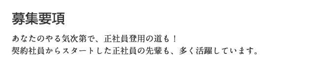 採用情報