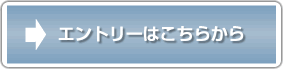 エントリーボタン