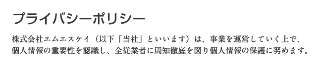 プライバシーポリシー
